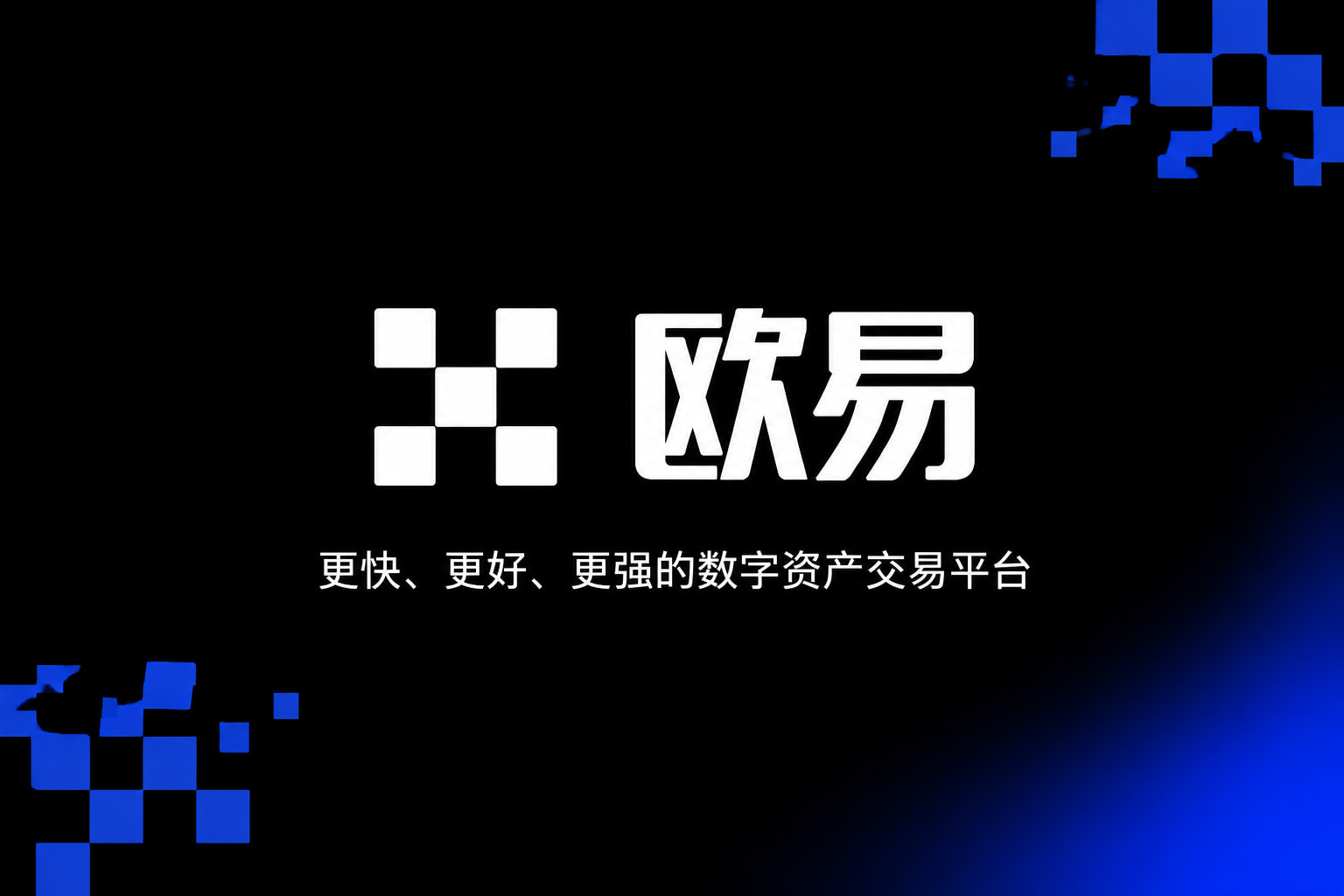 欧交易所app官网苹果App官方界面